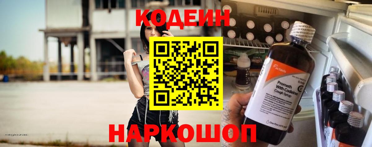 Алушта  Кодеин Purple Drank  Вход с VPN  Кодеиновый сироп Lean напиток Lean (лин) 